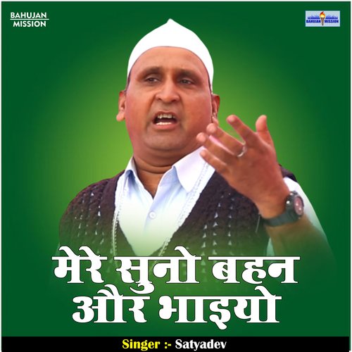 Mere Suno Bahan Aur Bhaiyo