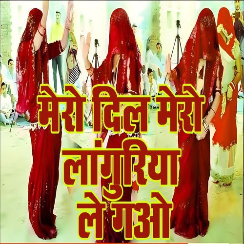 Mero Dil Mero Laanguriya Le Gao