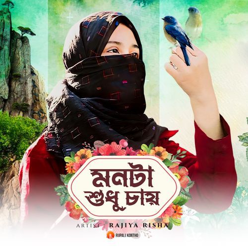 Monta Shudhu Chay
