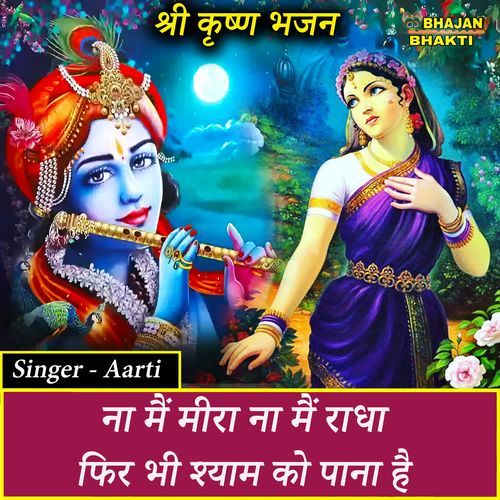 Na Mein Meera Na Mein Radha Phir Bhi Shyam Ko Pana Hai