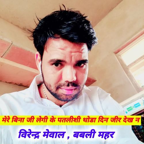 मेरे बिना जी लेगी के पतलीशी थोडा दिन जीर देख न