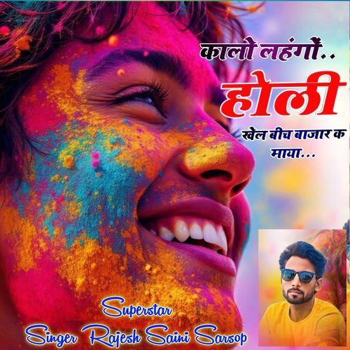 कालो लहंगों होली खेल बीच बाज़ार क माया