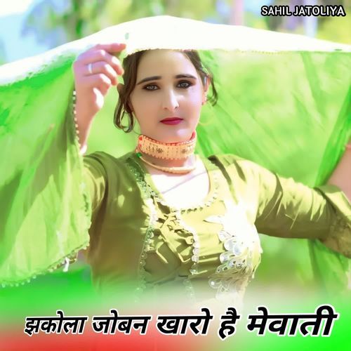 झकोला जोबन खारो है मेवाती