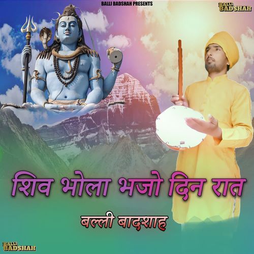शिव भोला भजो दिन रात