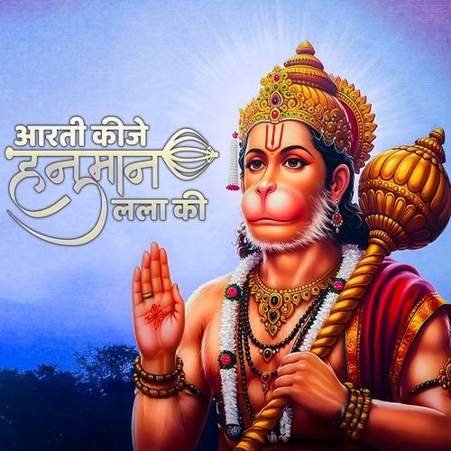 आरती कीजे हनुमान ललाकी