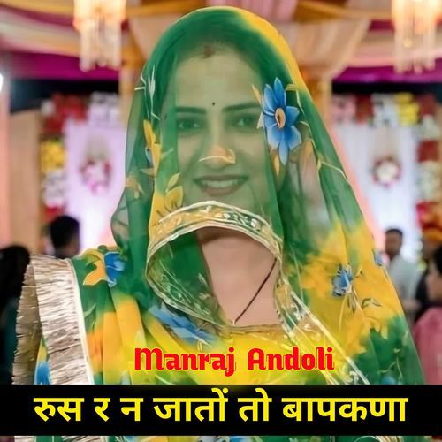 रुस र न जातों तो बापकणा