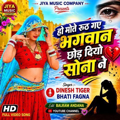 हो मोते रूठ गये भगवान छोड दियो सोना ने