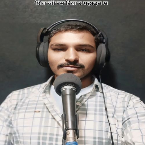 शिव जी रम रिया र पहाड़न म