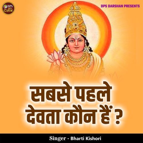 Sabse Pehle Devta Kaun hai