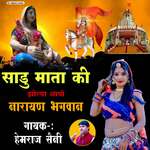 Sadu Mata Ki Jolya Me Aayo Devji