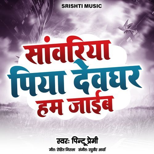 Sawariya Piya Devghar Ham Jaaib