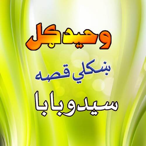 Qessa Sedow Baba, Pt. 5