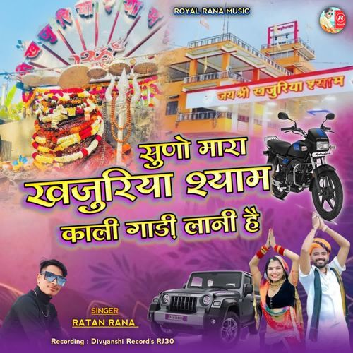 Suno Mara Khajuriya Shayam Kali Gadi Lani Hai