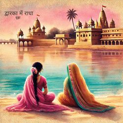 द्वारका में राधा