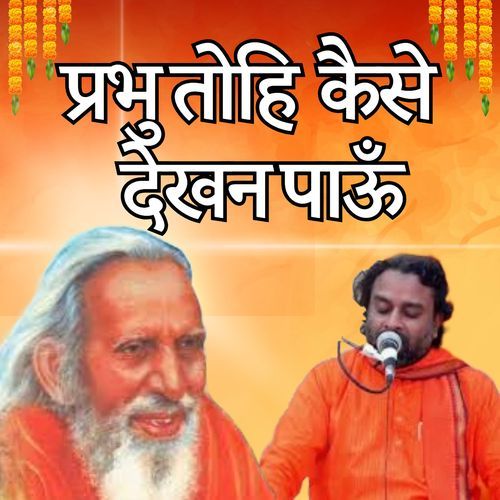 प्रभु तोहि कैसे देखन पाऊँ