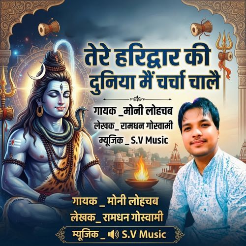 Tere Haridwar Ki Duniya Me Charcha Chale