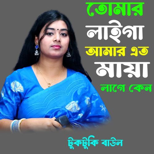 Tomar Laiga Amar Eto Maya Lage Keno