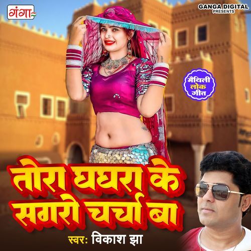 Tora Ghaghra Ke Ta Sagro Charcha Ba