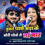 Tumne Paache Ada Ke Mori Dhoke Se Lai Maar