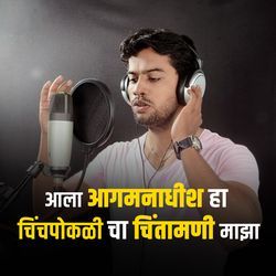 Ala Agmanadhish Ha Chinchpokli Cha Chintamani Maza