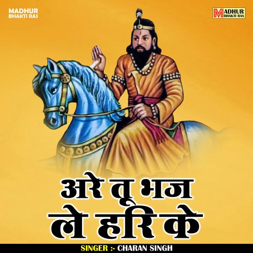 Are tu bhaj le hari ke (Hindi)