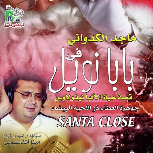 بابا نويل - Song Download from بابا نويل @ JioSaavn
