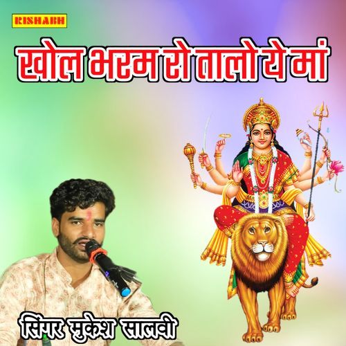 खोल भरम से ता��लो ये मां
