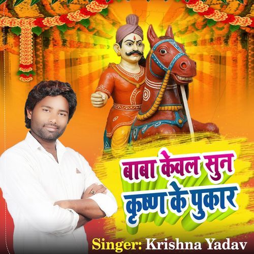 Baba Kewal Sun Krishna Pukar