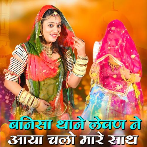 Banisa Thane Lewan Ne Aaya Chalo Mare Sath