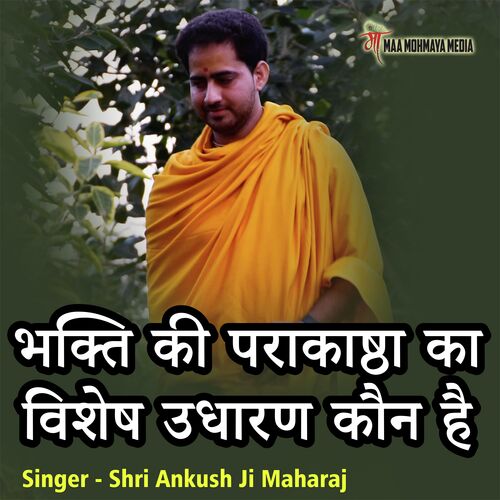 Bhakti Ki Parakashtha Ka Vishesh Udharan Kaun Hai