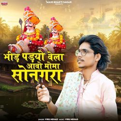 Bhid Padyo Vela Aavo Moma Songra