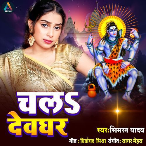 Chala Devghar