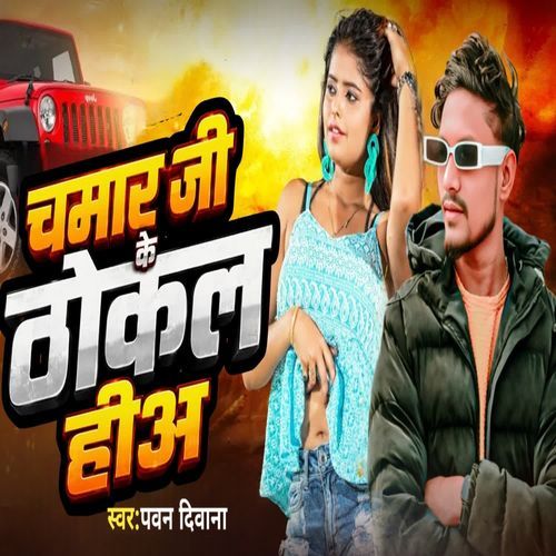 Chamar ji ke thokal hia