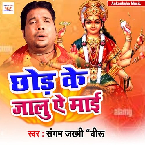 Chhod Ke KJalu Ae Maai