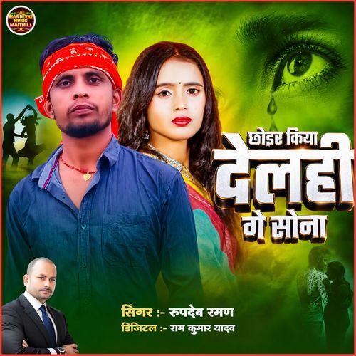 Chhoir Kiya Delahi Ge Sona