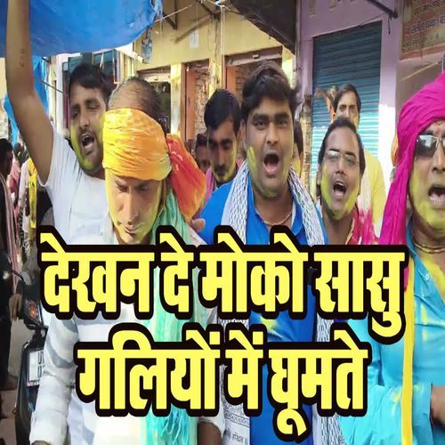 Dekhan De Moko Saasu Galiyon Mein Ghumte