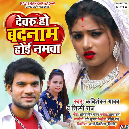 Dewru Ho Badnam Hoi Namwa (Bhojpuri)