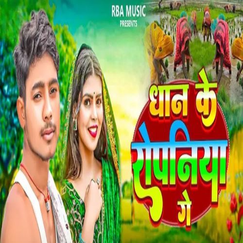 Dhan Ke Ropaniya Ge