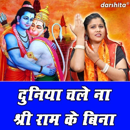 Duniya Chale Na Shree Ram Ke Bina
