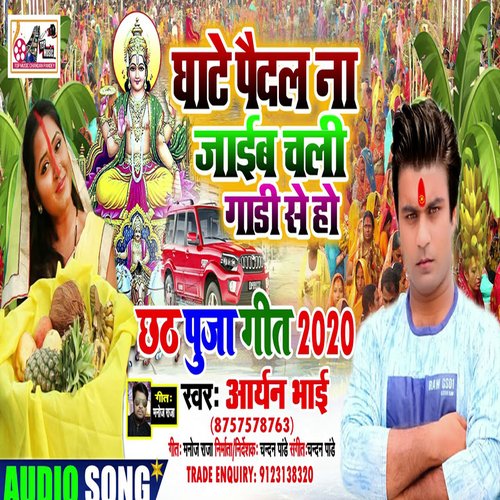 Ghate Paydal Na Jaib Chali Gari Se Ho (Bhojpuri)