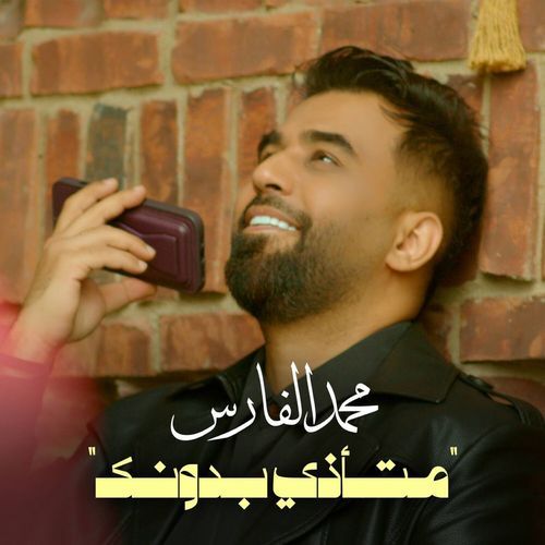 متأذي بدونك