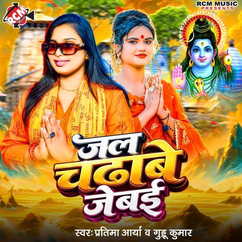 Jal Chadabe Jebai