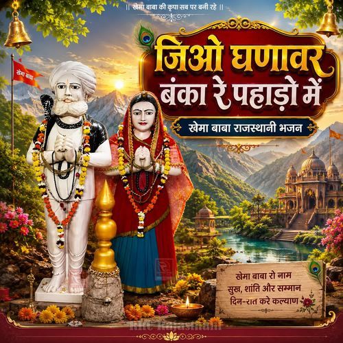 Jio Ghanavar Banka Re Pahado Me Khema Baba Bhajan