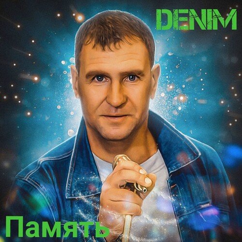 Память