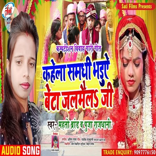 Kahale Samdhi Bhaduye Beta Jalmail  Ji (Bhojpuri Song)