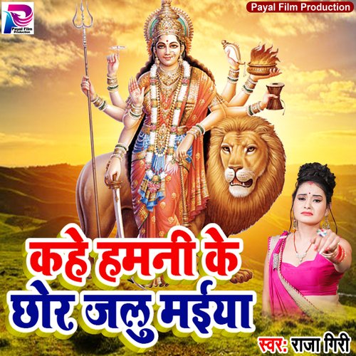 Kahe Hamni Ke Chhor Jalu Maiya (Bhakti Song)