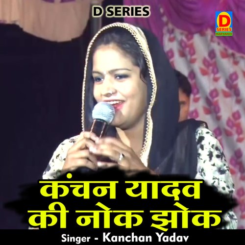 Kanchan yadav ki nok jhok (Hindi)