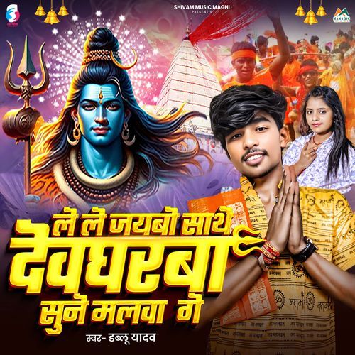 Le Le Jaybo Sathe Deogharba Sune Malwa Ge