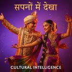 सपनों में देखा