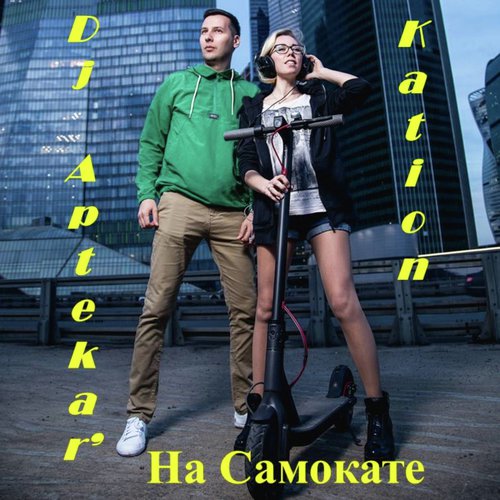 На Самокате (feat. KATION)